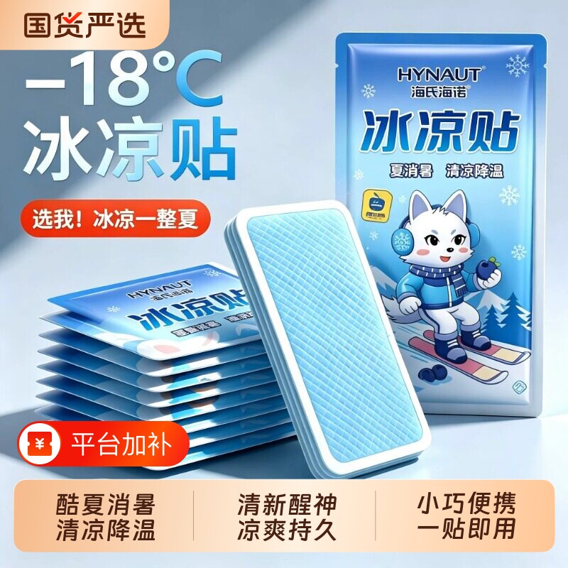 海氏海诺降温冰凉贴解暑神器冰贴退热手机散热贴夏天冰敷凉爽解暑