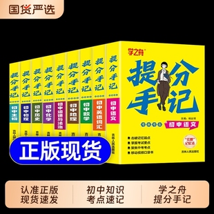 2025新版 初中提分手记语文数学物理化学政治历史地理生物英语语法词汇必背知识点全套提分笔记七八九年级初一二三中考总复习资料书