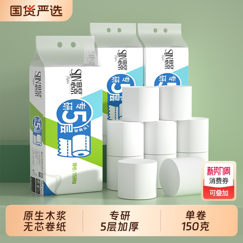 思景无芯卷纸卫生纸家用实惠装5层加厚150g卷筒纸厕纸60卷囤货