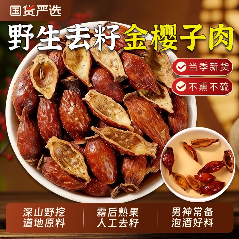 广西金樱子肉去籽中药材官方旗舰店新鲜干货泡酒金英子刺梨子野生