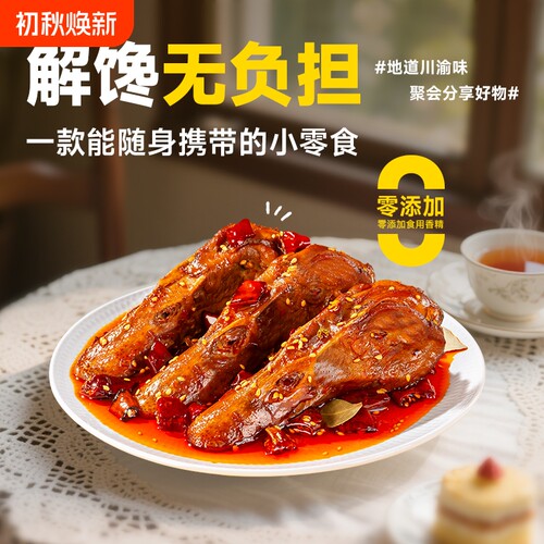 回味一梦大鸭头麻辣卤味鸭货