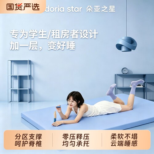 朵亚之星慢回弹护脊记忆棉床垫