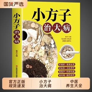 官方正版小方子治大病中国民间土单方偏方治大全很老很老的老偏方秘方验方疑难杂症奇效方中医养生书籍畅销排行榜食疗科学
