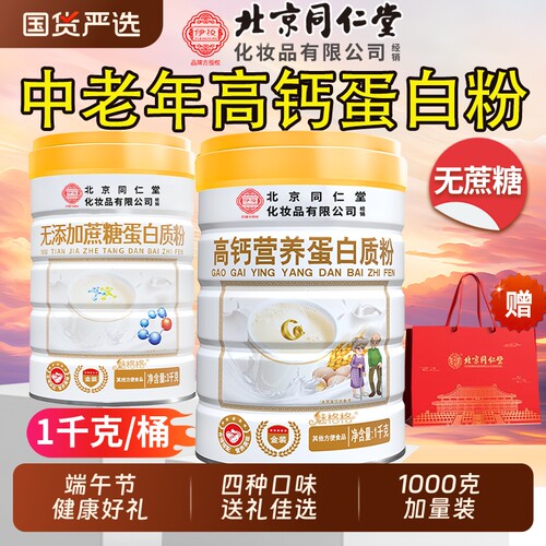 同仁堂高钙蛋白质粉|千人加购