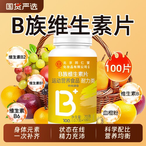 北京同仁堂维生素b族片官方正品旗舰店复合多种VB片b1b2b6b12bz