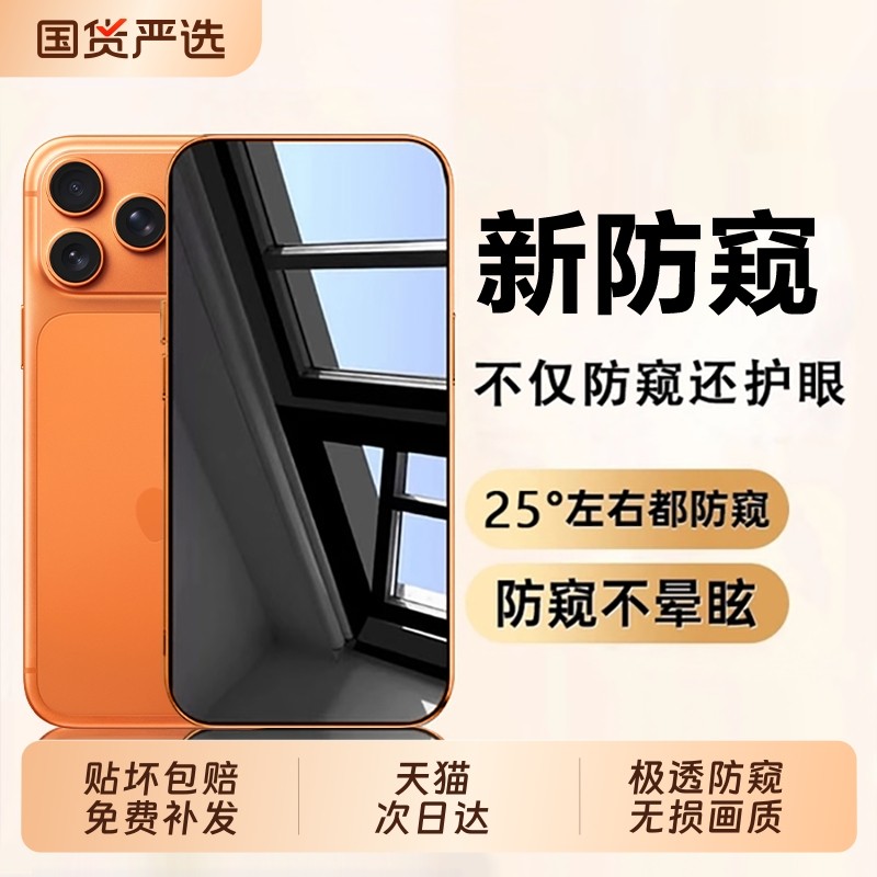 适用苹果系列防窥钢化膜