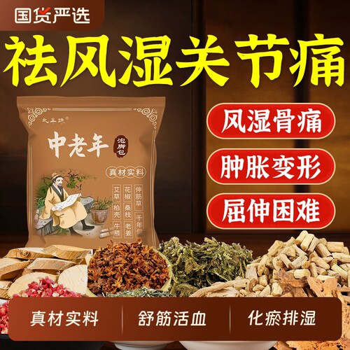 中老年人泡脚药包去风湿关节痛艾草叶舒筋活血化瘀足浴包经络草本