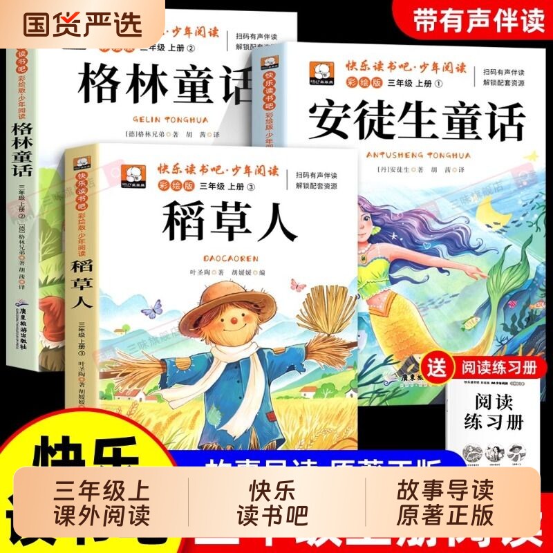稻草人书三年级上册阅读课外书必读全套3册快乐读书吧三上正版安徒生童话格林童话老师推荐3年级书目非注音版人教版叶圣陶故事导读图片