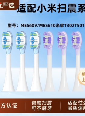 物萃适配小米扫振Pro电动牙刷头MES609/MES610米家T302T501替换头