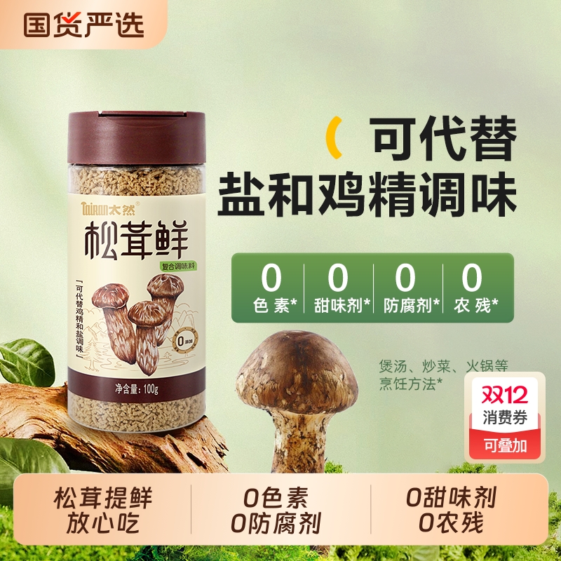 大山合太然松茸鲜鲜调味料100g鸡精和盐家用无添加菌菇粉炒菜味精