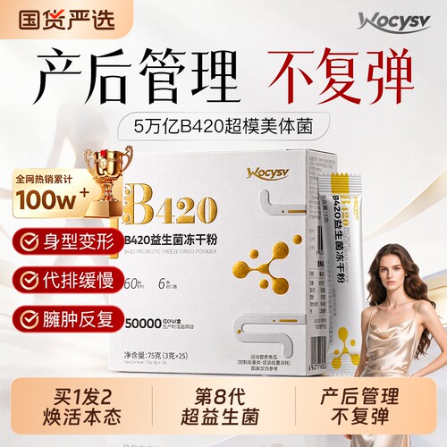 b420益生菌女性人产后提高代排谢油身燃肚成子冻干粉官方店一减第