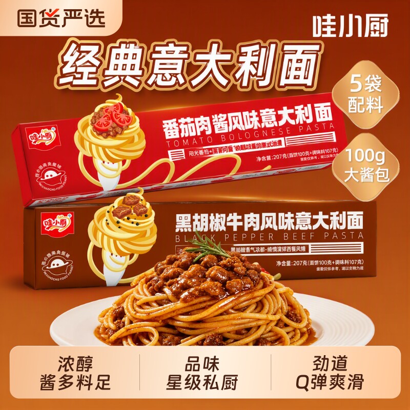 哇小厨意面意大利面儿童番茄肉酱黑胡椒牛肉早餐拌面速食黑椒咖喱