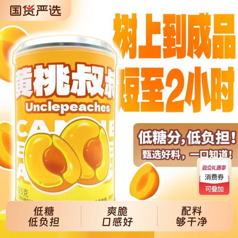 黄桃叔叔低糖铁罐罐头425g水果罐头健康无负担休闲食品送礼玻璃瓶