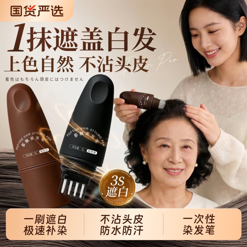 多肽染发笔遮盖白发神器一笔性补色美发棒美发笔正品官方旗舰店图片