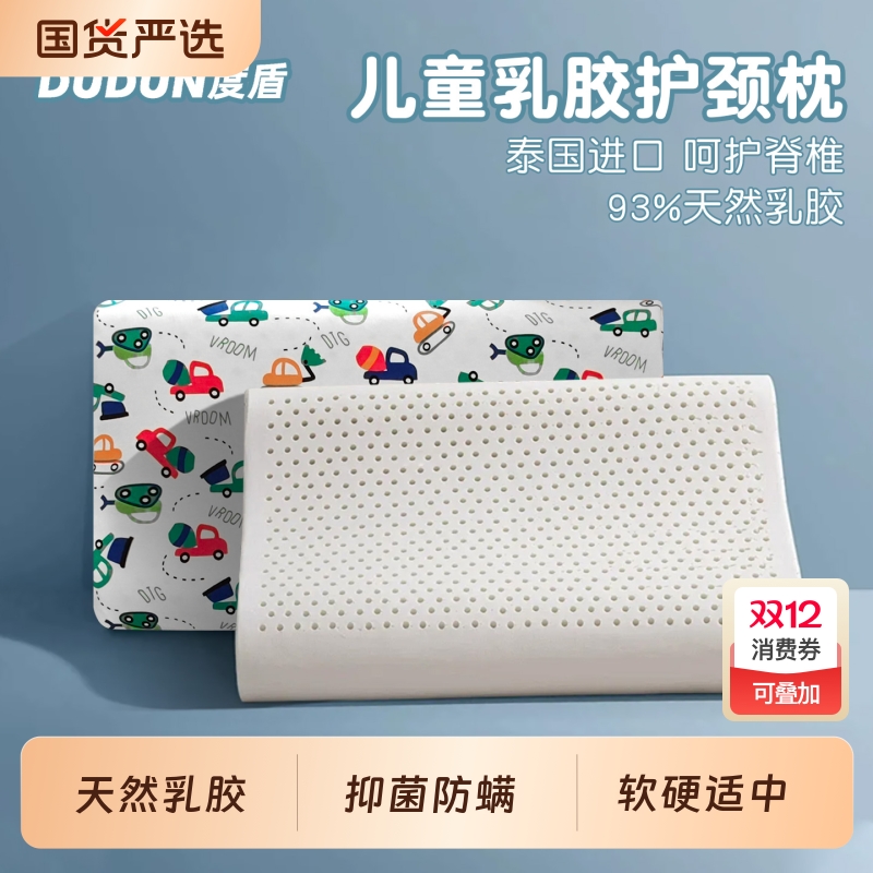 度盾泰国护脖乳胶儿童枕