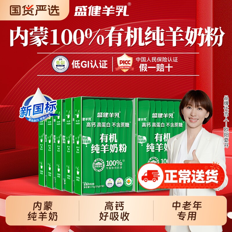 盛健有机纯羊奶粉高钙0内蒙成人中老年羊乳粉排名富硒全脂国货