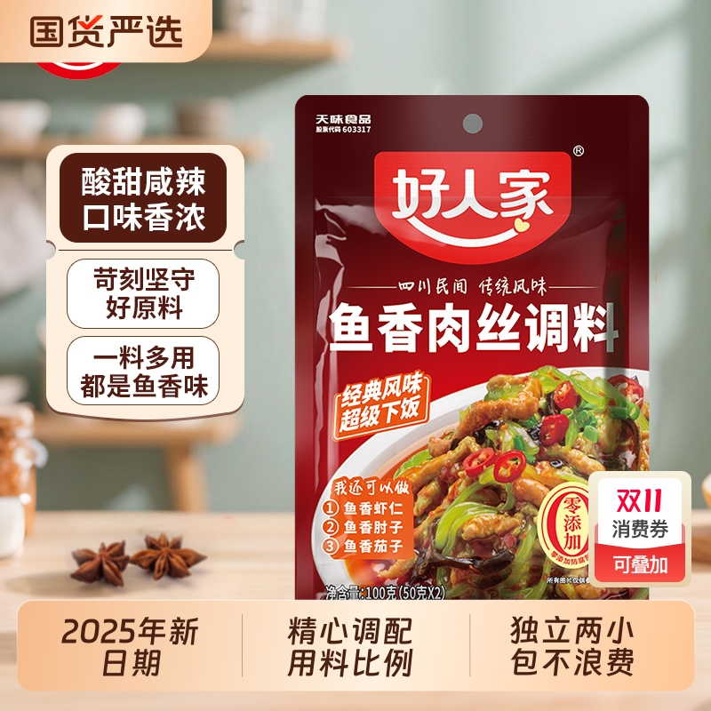 好人家100g鱼香茄子调料包批发