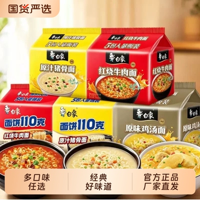 白象方便面110克面饼泡面汤面