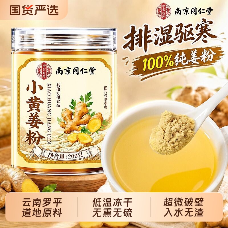 同仁堂云南小黄姜粉官方旗舰店生姜粉冲饮调理食用熟姜粉排湿驱寒