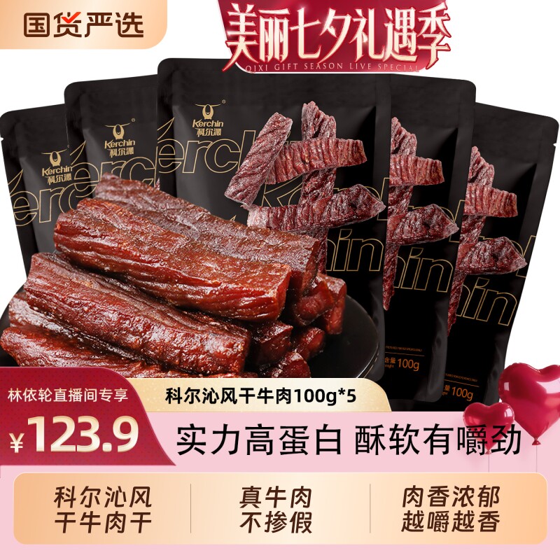 [直播间推荐]科尔沁牛肉干手撕风干内蒙古特产零食手撕牛肉
