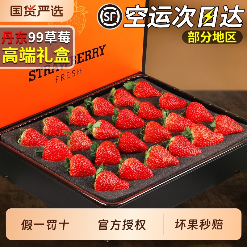 顺丰丹东99草莓顺丰空运丨礼盒