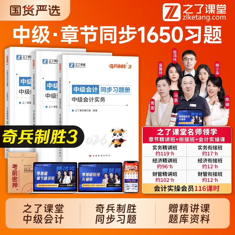 之了课堂中级会计2026年奇兵制胜3章节习题必刷题官方考试教材职称师历年真题库26书实务经济法财务管理财管网课马勇知了三色笔记