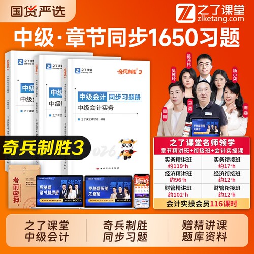 奇兵制胜3之了课堂中级会计2026年章节习题必刷题官方考试教材职称师真题库26书实务经济法财务管理财管网课马勇知了三色笔记试卷