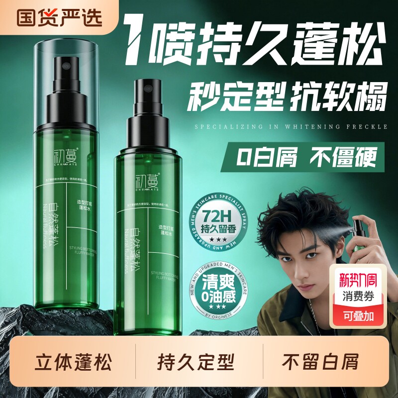 头发蓬松水男士定型喷雾自然持久塑形啫喱水发胶免洗去油干发神器