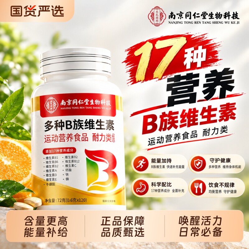南京同仁堂复合维生素b族正品官方旗舰店多种b6b12片烟酰胺营养