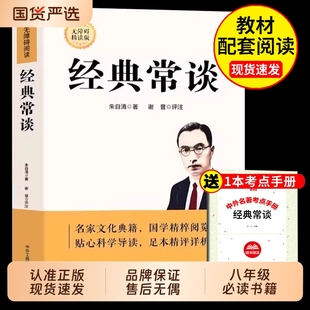 常谈朱自清和钢铁是怎样炼成 长谈怎么样练教育出版 初中必读正版 课外书8八下阅读名著书籍人民配套人教版 社K 原著八年级下册 经典
