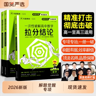 2026版天星高中解题觉醒专项一次性破解语文数学英语物理化学生物政治历史地理高一高二上册下册高考考场作文教材考点专题分类训练