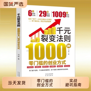 抖音同款千元裂变法则书1000种零门槛的创业方式零开始即巅峰元撬动人生指南赚钱财富当天发货h正版个人