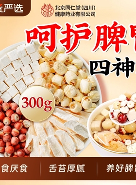 北京同仁堂四神汤儿童健脾祛湿茯苓芡实山药莲子健养脾胃养生茶包