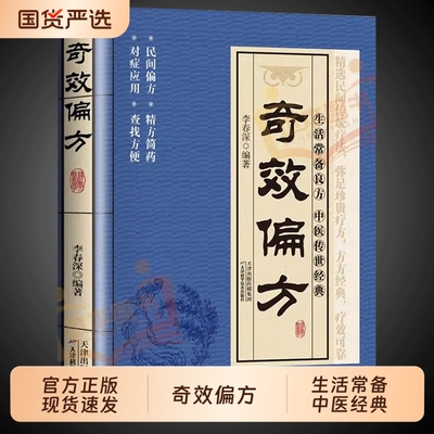 抖音同款】奇效偏方正版生活常备良方中医传世经典家庭实用百科全书传统医药学民间方秘方药方配方功效验方大全自学保健养生书籍