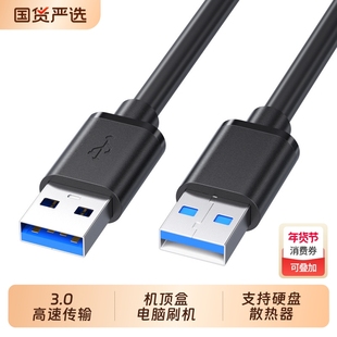 双头USB3.0公对公数据线公头连接线双向高速传输移动硬盘机顶盒刷机笔记本电脑散热器供电充电加长5米两二头