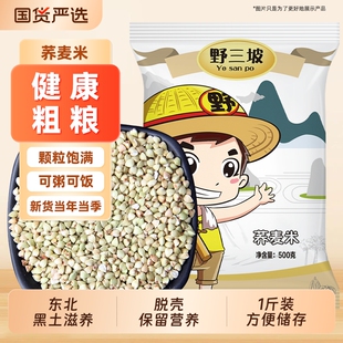 野三坡5斤荞麦米乔麦米大新米纯荞麦仁粒麦甜正五谷杂粮燕麦新货