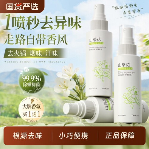 国货爆卖100w&衣物香氛喷雾防电