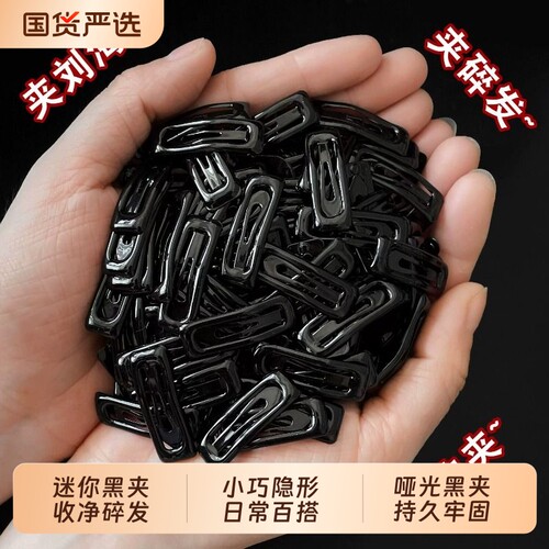 简约bb夹黑色迷你无痕发夹