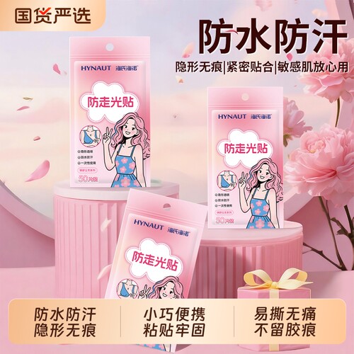 海氏海诺防走光贴胸口神器防滑隐形裙子抹胸吊带双面胶防水轻薄