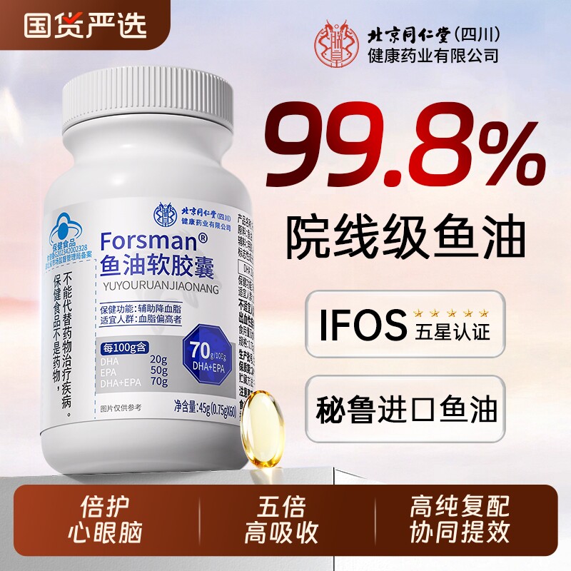 北京同仁堂深海鱼油omega3软胶囊进中老年鱼肝油口正品官方旗舰店