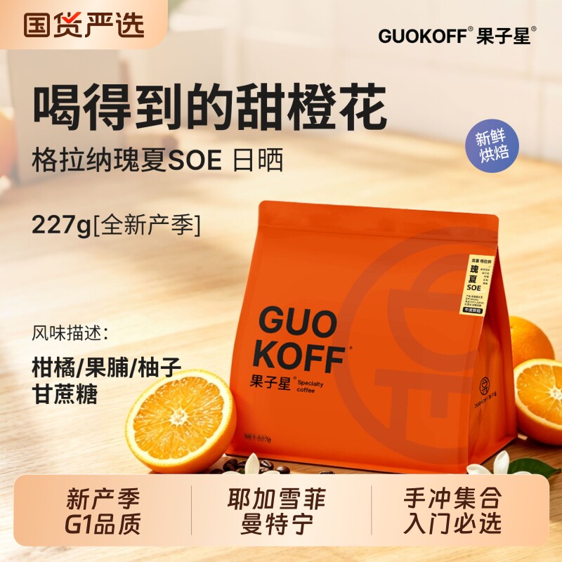 GUOKOFF果子星 埃塞俄比亚日晒瑰夏 花魁浅中烘焙单品手冲咖啡豆