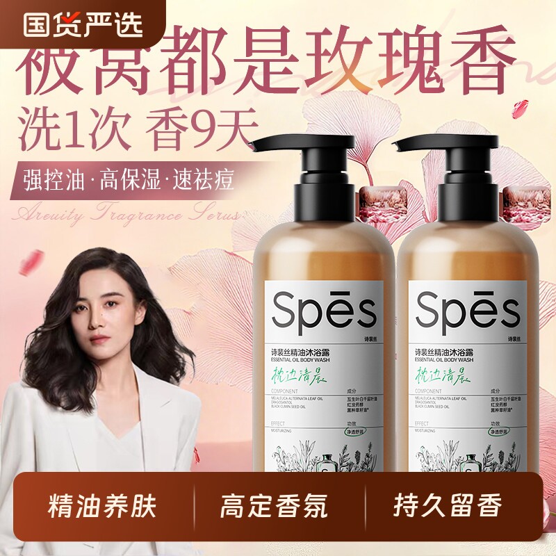 spes沐浴露持久留香72小时香氛男士止痒祛痘品牌正品官方旗舰精油