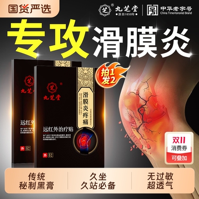 九芝堂滑膜炎疼痛贴膝盖关节劳损