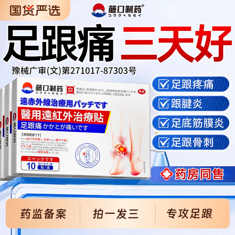 足跟痛筋膜炎骨刺足专特疼痛用根效去镇痛膏药贴足底筋膜炎专用