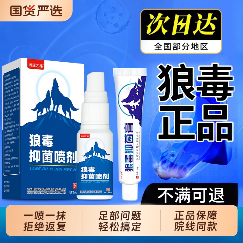 狼毒脚部喷剂狼毒抑制真菌喷雾草本膏出脚汗脚部官方正品