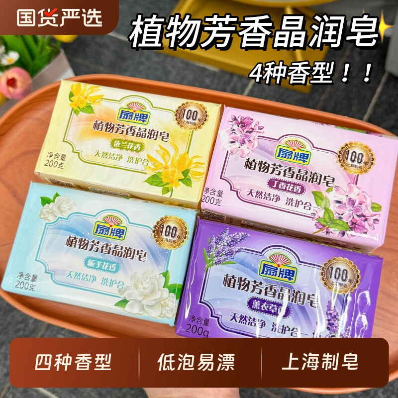 扇牌洗衣皂植物芳香晶润皂洁净洗护合一去污易漂无磷护衣透明肥皂