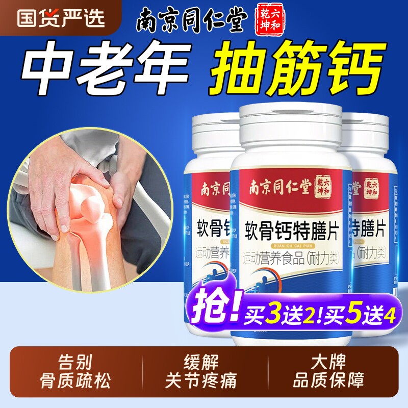 南京同仁堂软骨钙片中老年人腿抽筋腰腿疼骨质疏松正品官方旗舰店