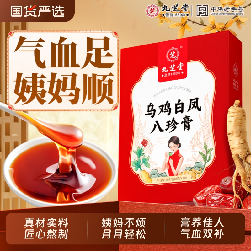 九芝堂乌鸡白凤膏补气养血调理女性八珍膏正品官方旗舰店气血人参