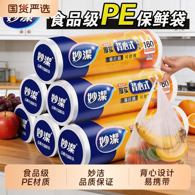 妙洁保鲜袋食品级家用背心式特大号手提式加厚冰箱食品专用袋卷装