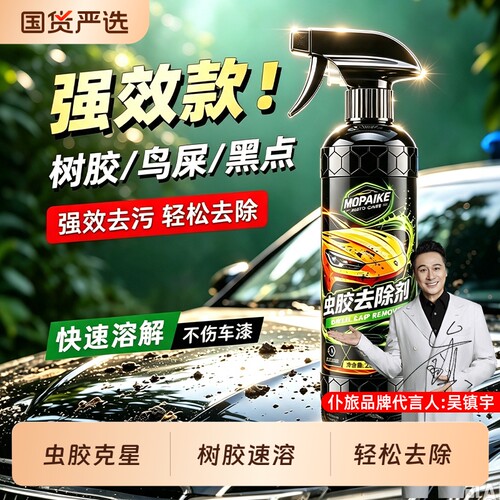 仆旅汽车树胶虫胶鸟粪去除剂
